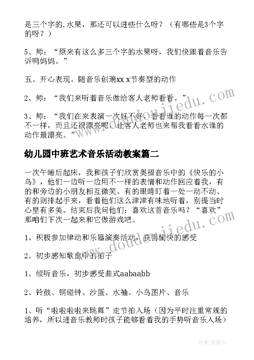 幼儿园中班艺术音乐活动教案(实用9篇)