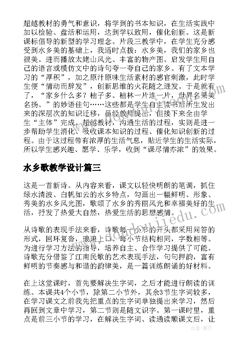 最新水乡歌教学设计(汇总5篇)