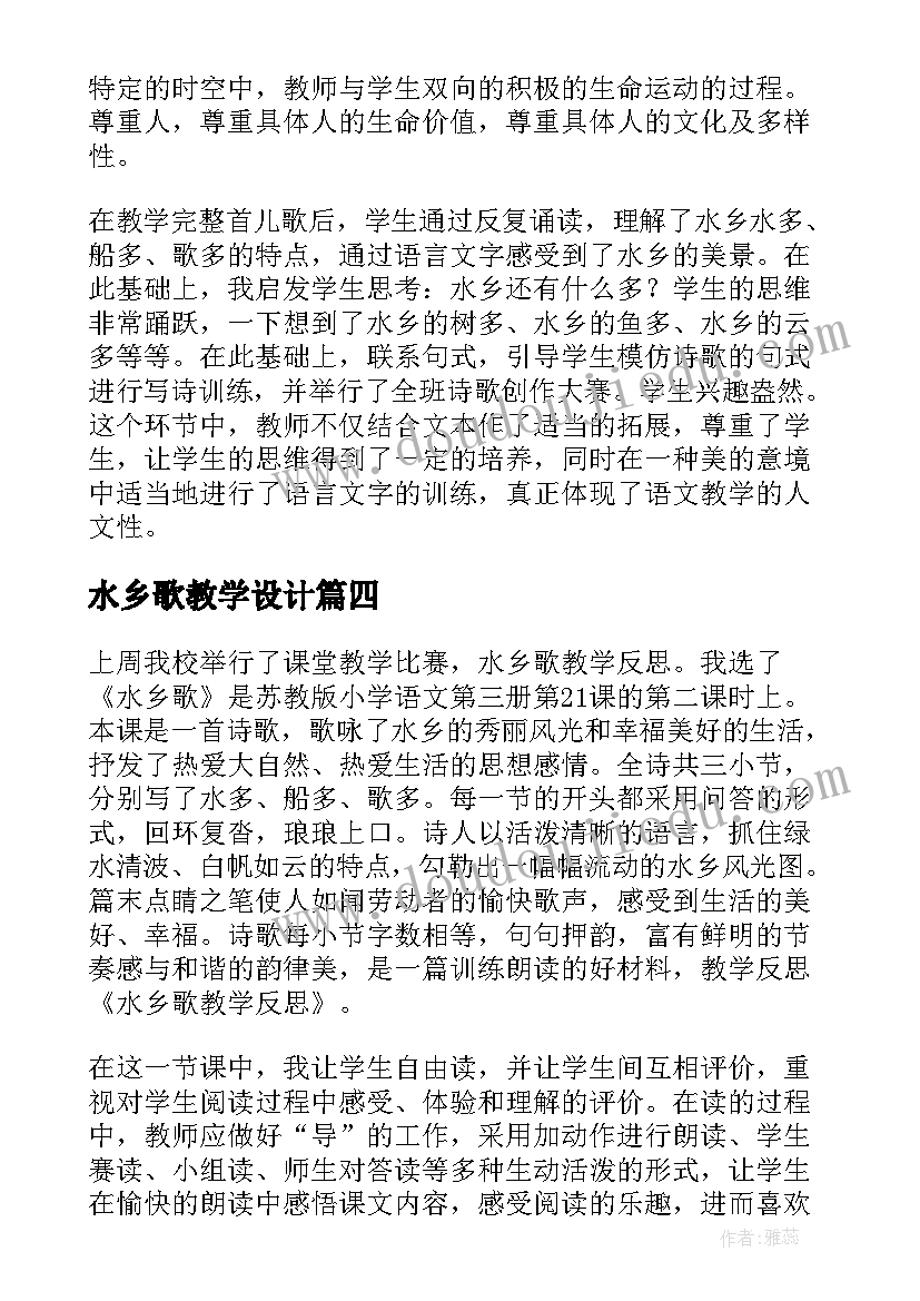 最新水乡歌教学设计(汇总5篇)