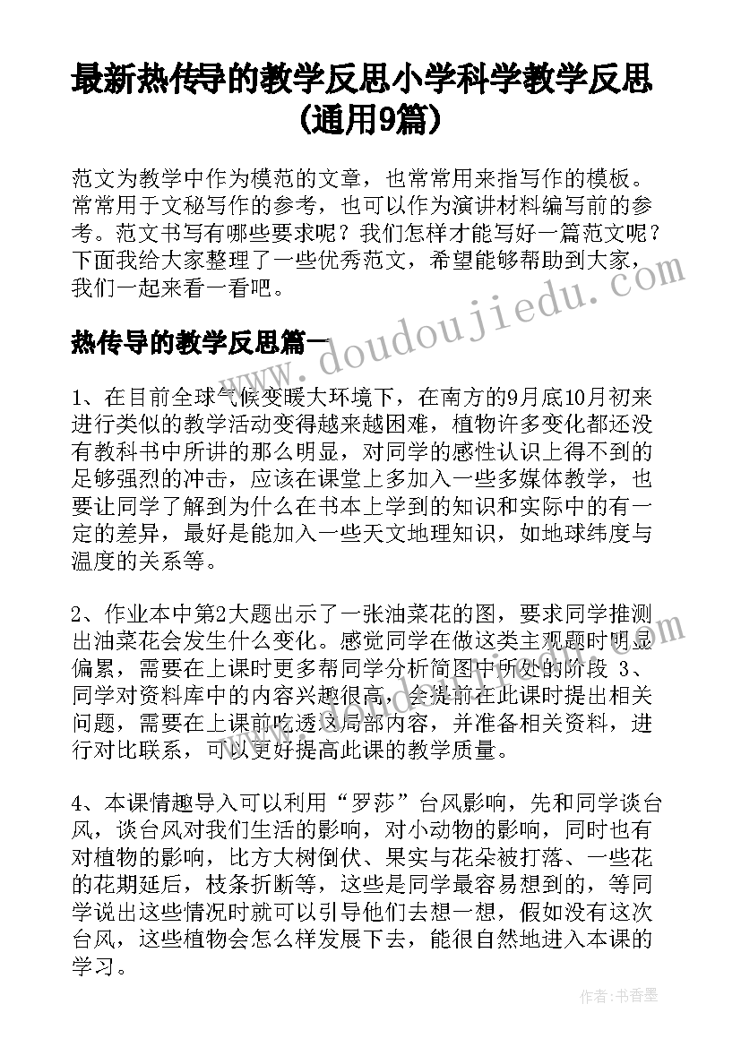 最新热传导的教学反思 小学科学教学反思(通用9篇)