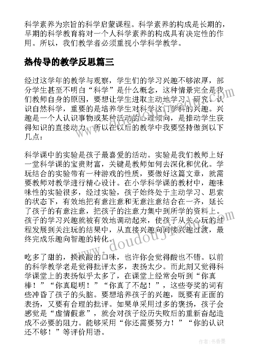 最新热传导的教学反思 小学科学教学反思(通用9篇)