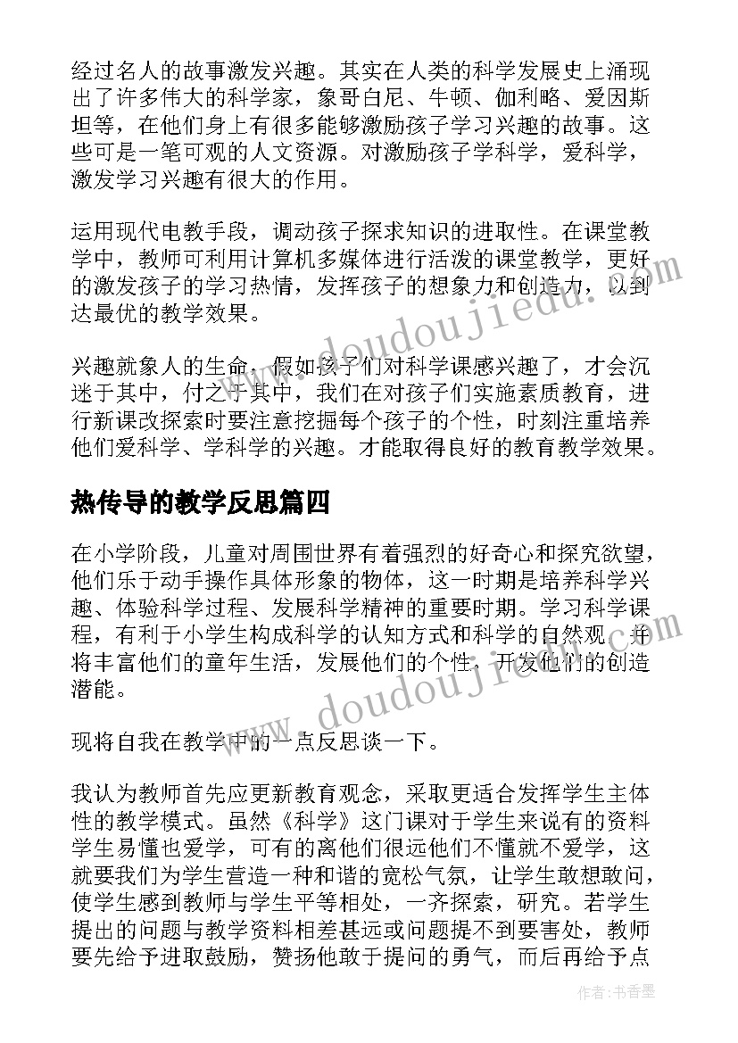 最新热传导的教学反思 小学科学教学反思(通用9篇)