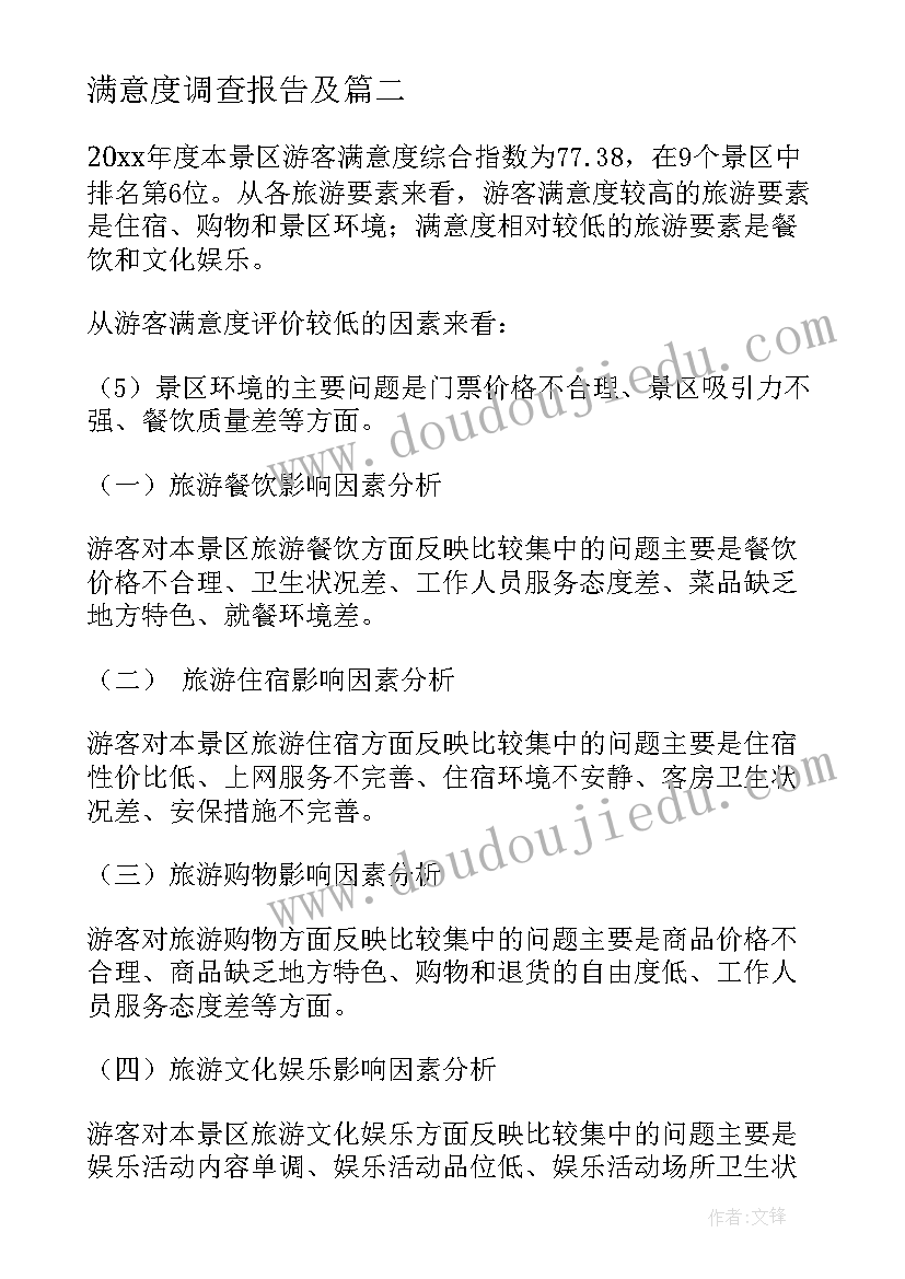 2023年满意度调查报告及 满意度调查报告(通用5篇)