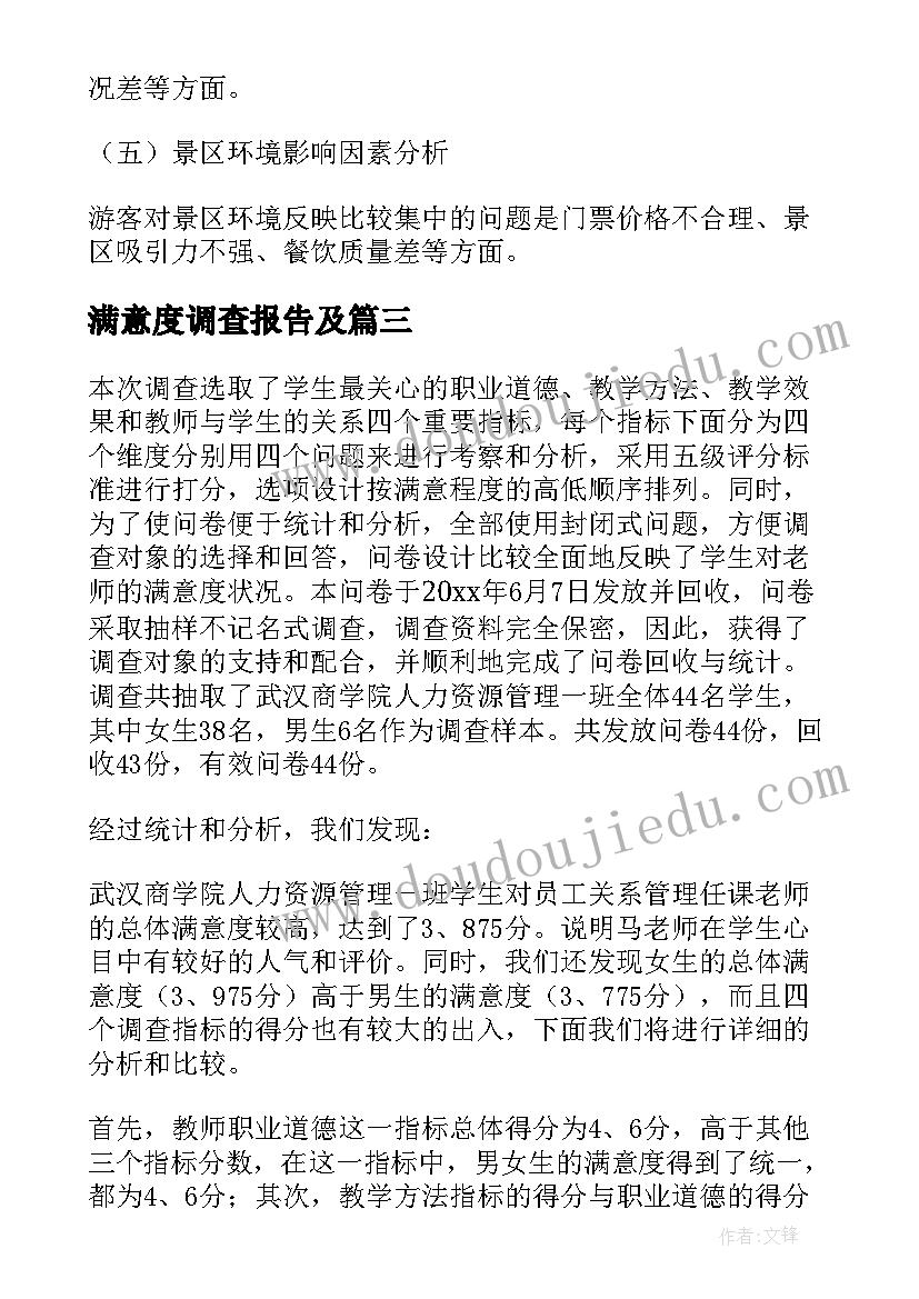 2023年满意度调查报告及 满意度调查报告(通用5篇)