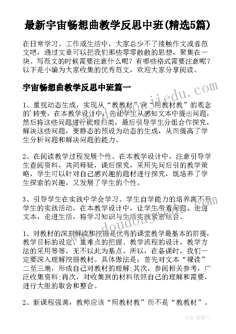 最新宇宙畅想曲教学反思中班(精选5篇)