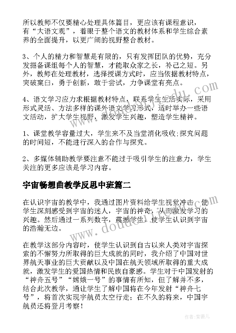 最新宇宙畅想曲教学反思中班(精选5篇)