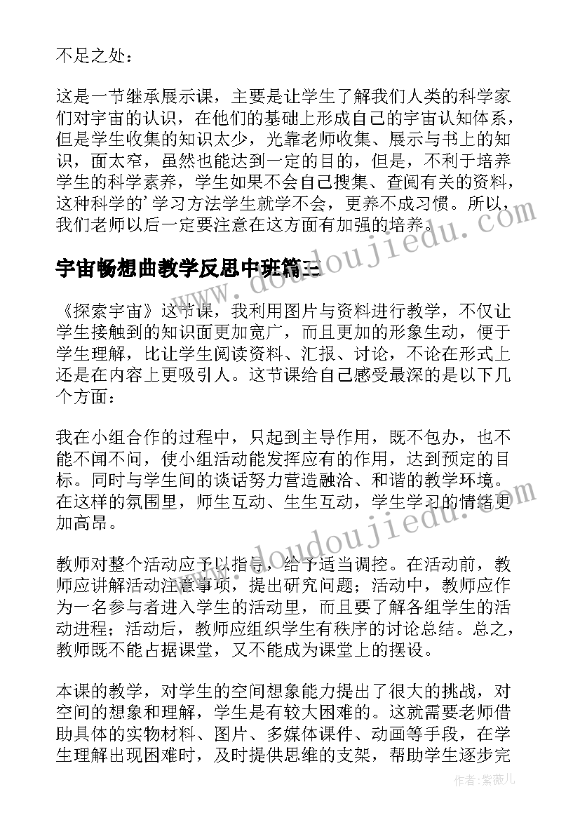 最新宇宙畅想曲教学反思中班(精选5篇)