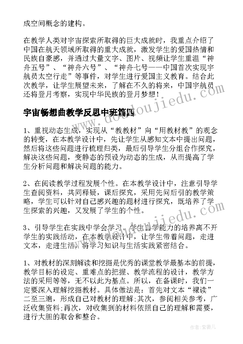 最新宇宙畅想曲教学反思中班(精选5篇)