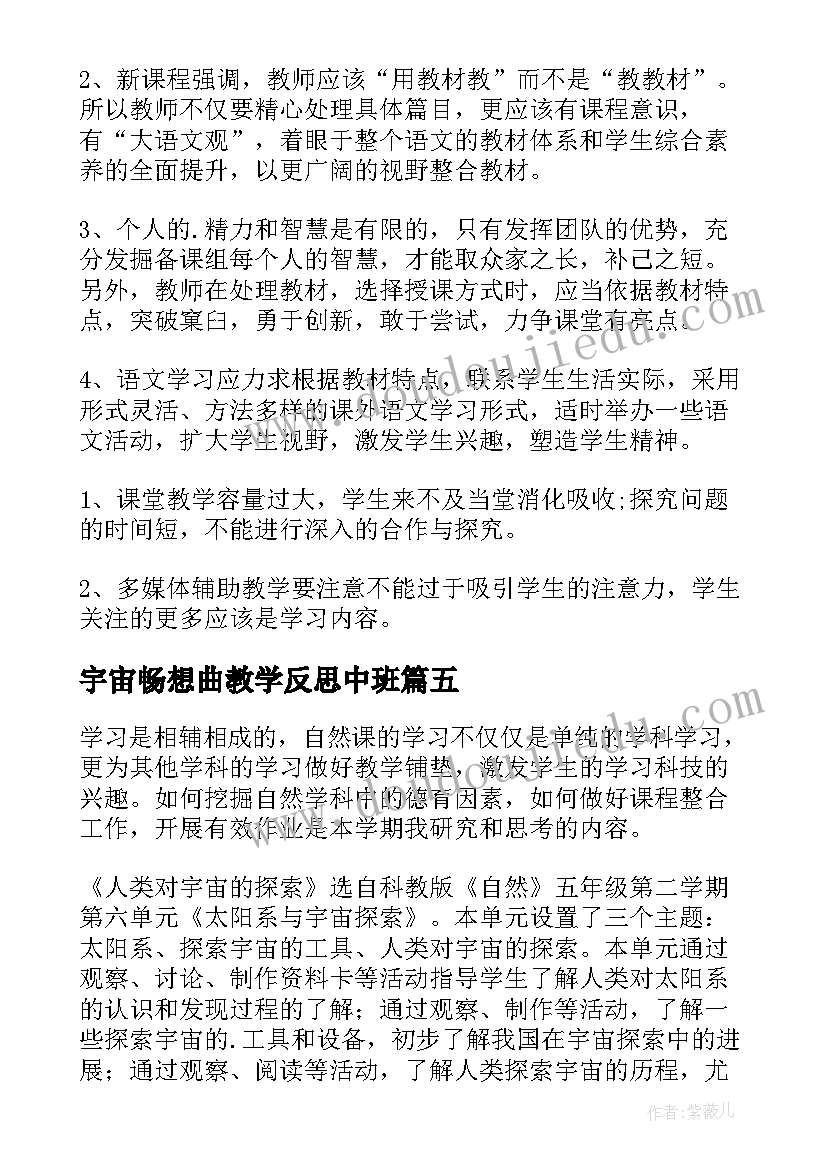 最新宇宙畅想曲教学反思中班(精选5篇)