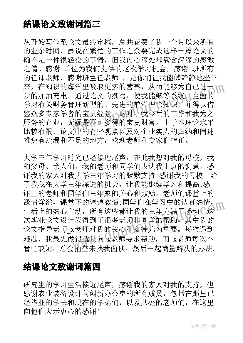 结课论文致谢词(通用6篇)