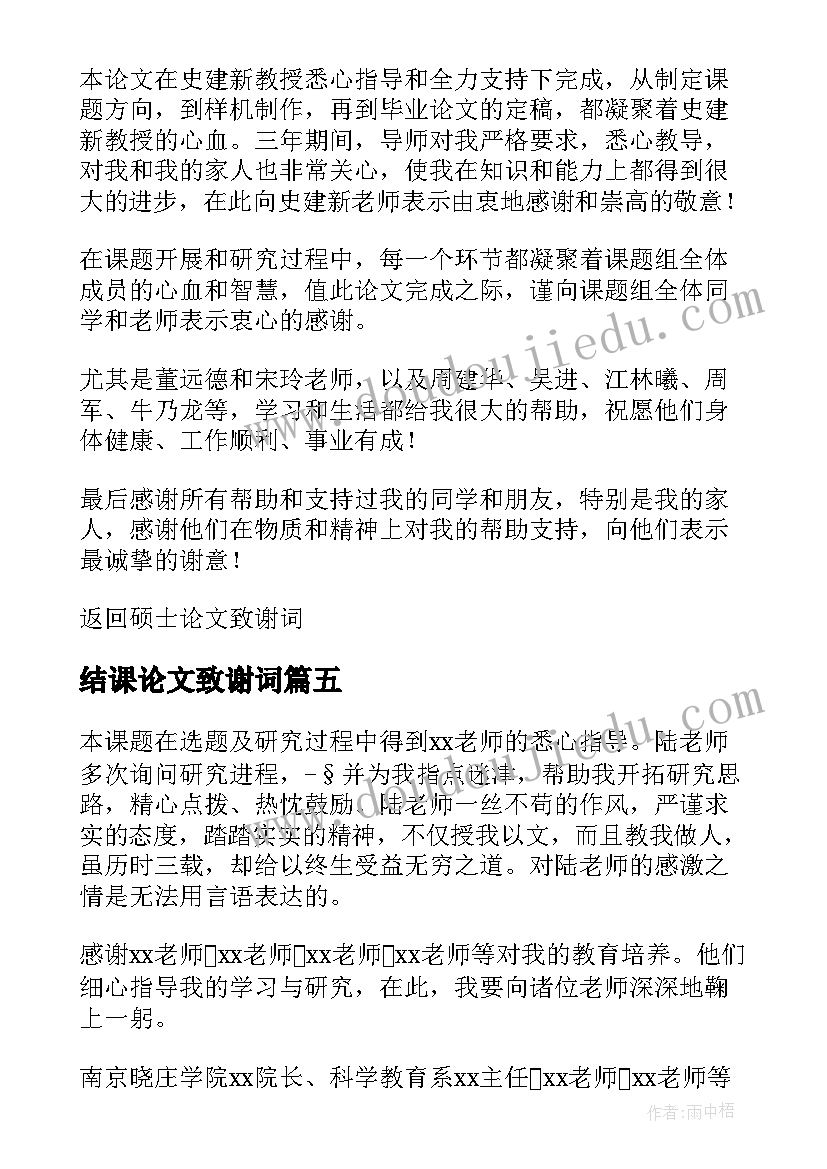 结课论文致谢词(通用6篇)