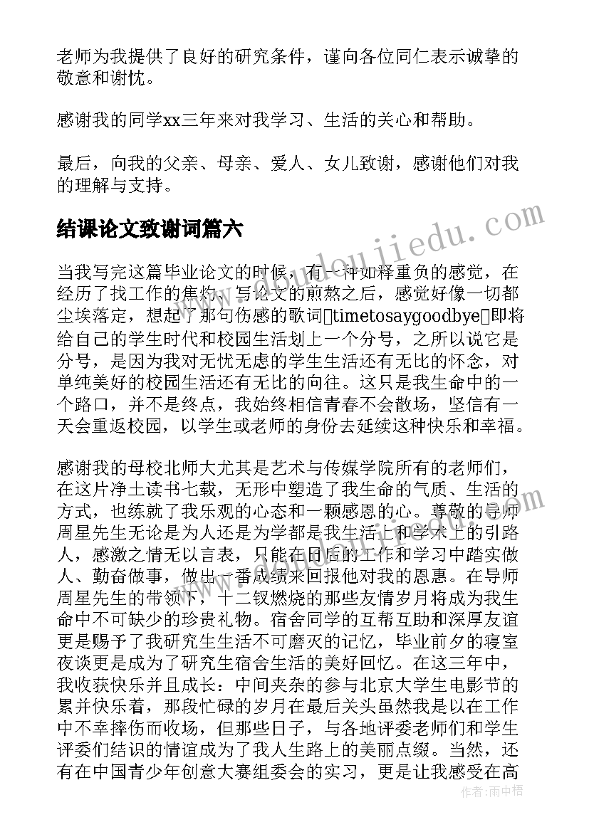 结课论文致谢词(通用6篇)