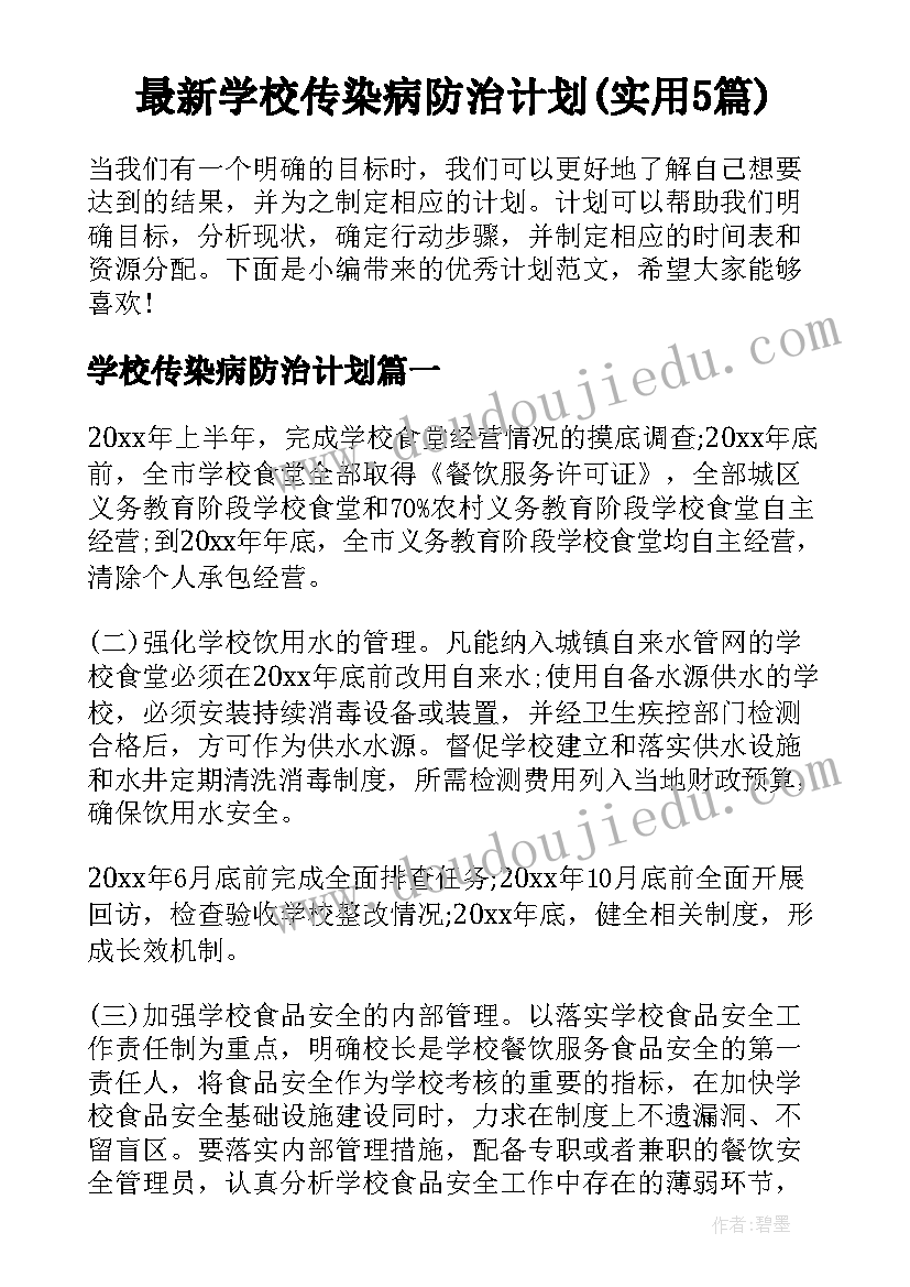 最新学校传染病防治计划(实用5篇)