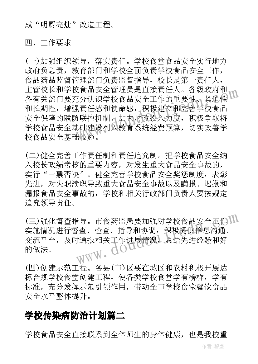 最新学校传染病防治计划(实用5篇)