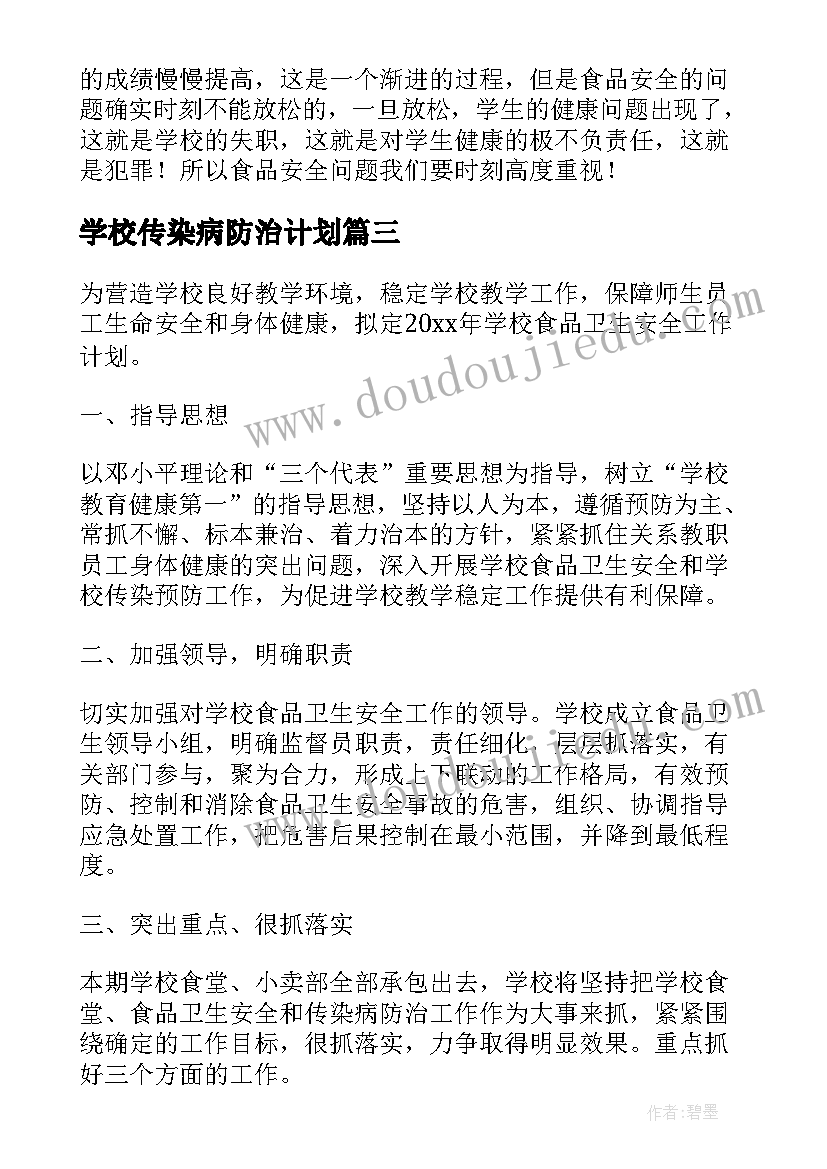 最新学校传染病防治计划(实用5篇)