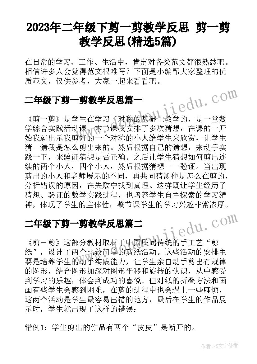 2023年二年级下剪一剪教学反思 剪一剪教学反思(精选5篇)