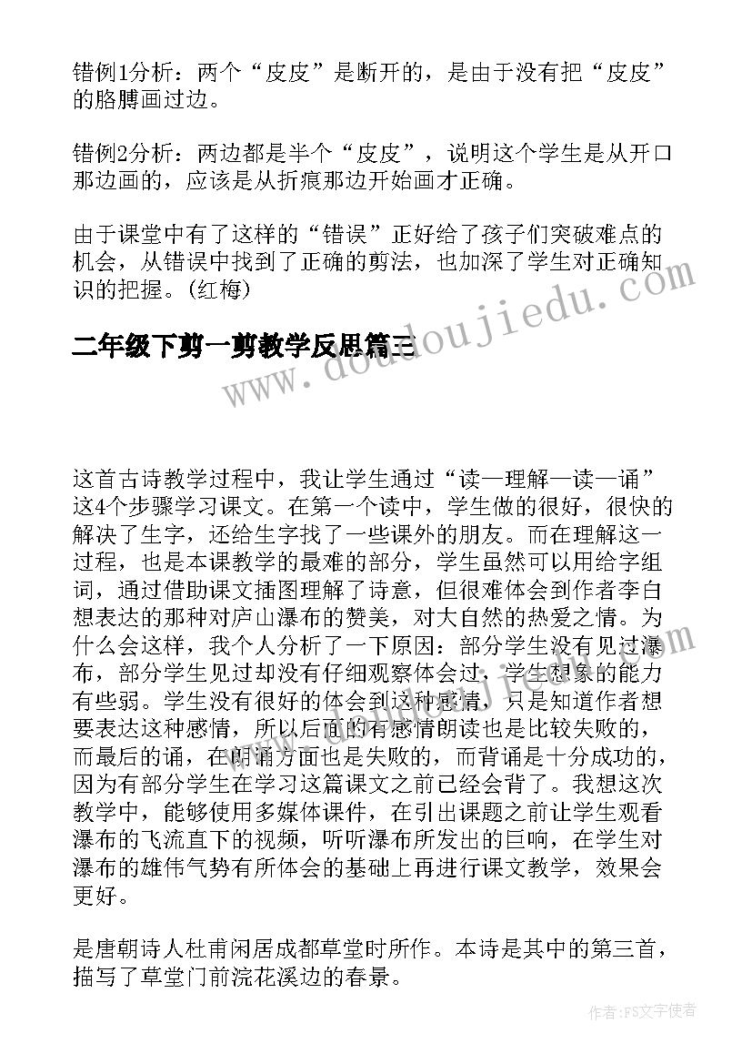 2023年二年级下剪一剪教学反思 剪一剪教学反思(精选5篇)