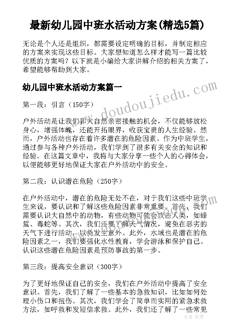 最新幼儿园中班水活动方案(精选5篇)