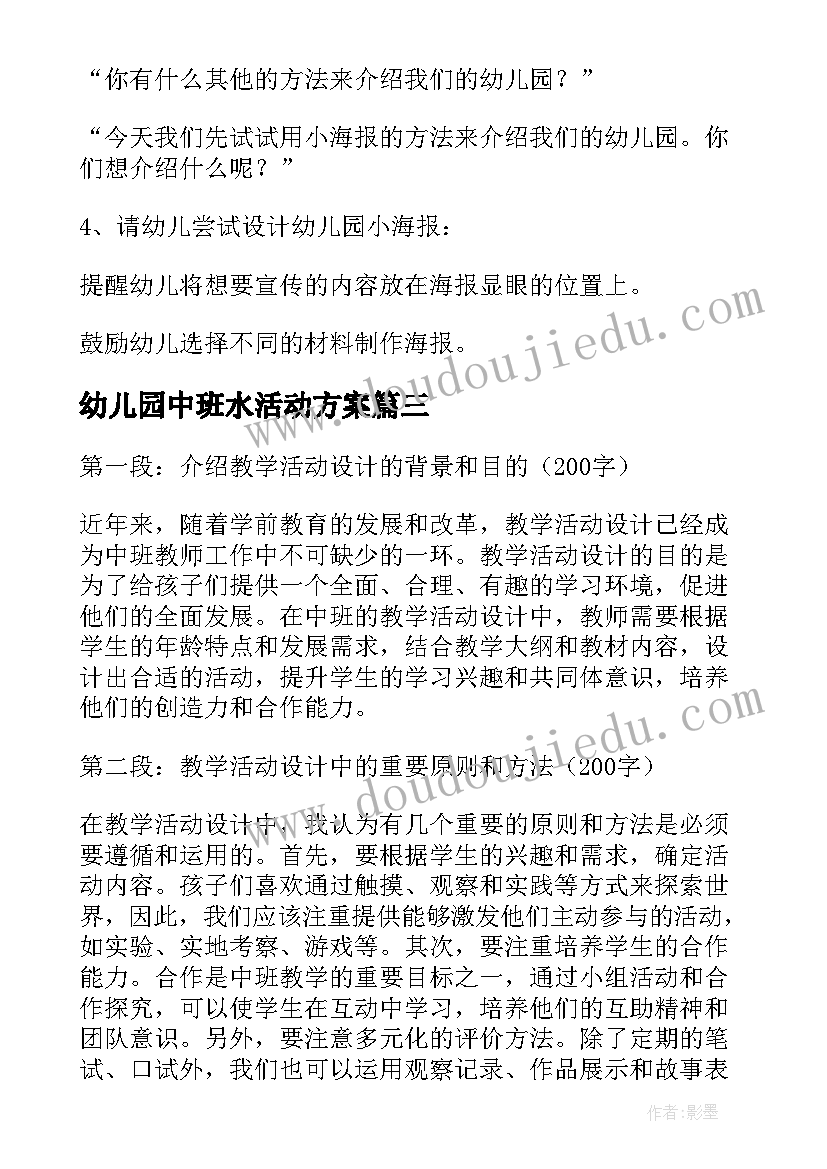 最新幼儿园中班水活动方案(精选5篇)