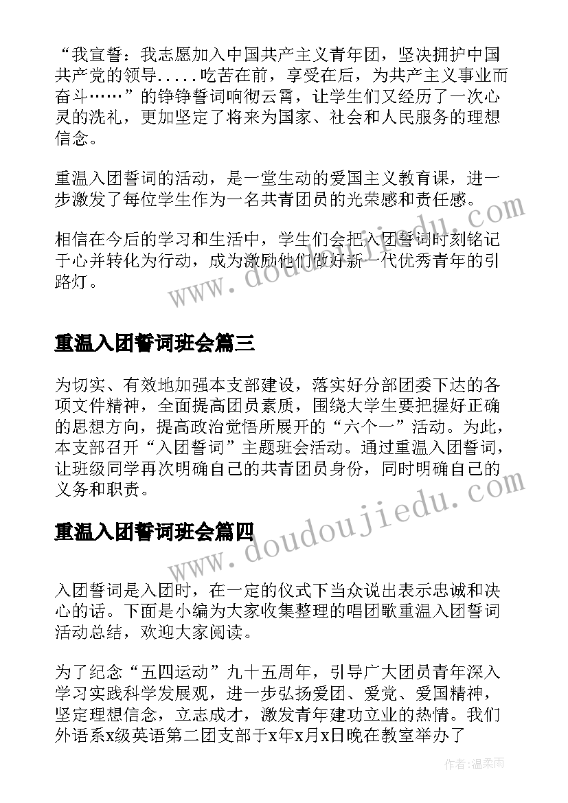 重温入团誓词班会 重温入团誓词活动感想及心得(优质5篇)