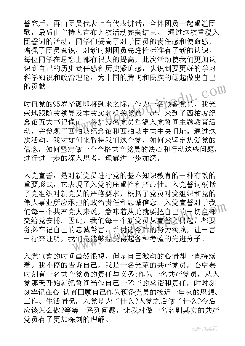 重温入团誓词班会 重温入团誓词活动感想及心得(优质5篇)