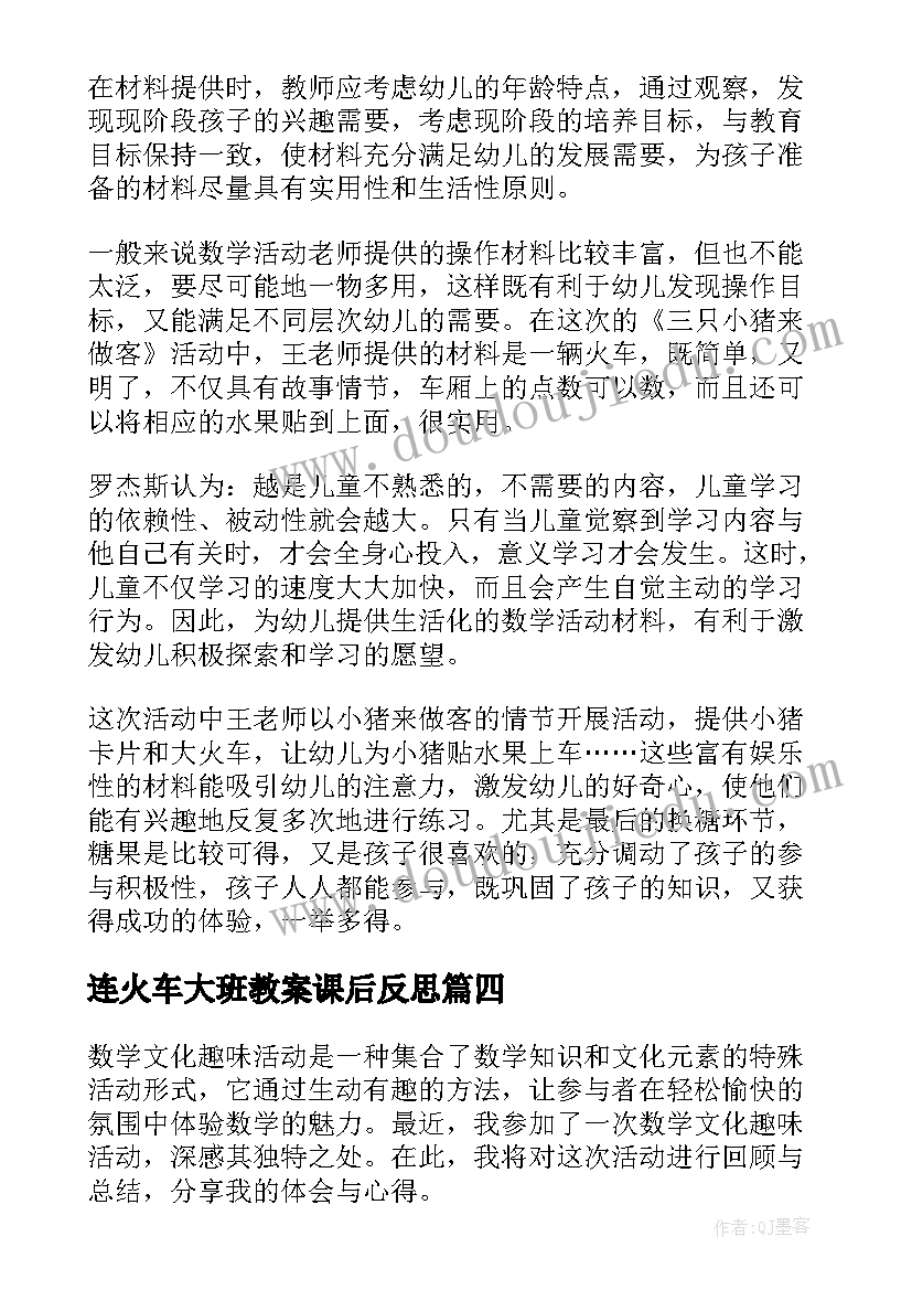 2023年连火车大班教案课后反思 数学活动反思(模板8篇)