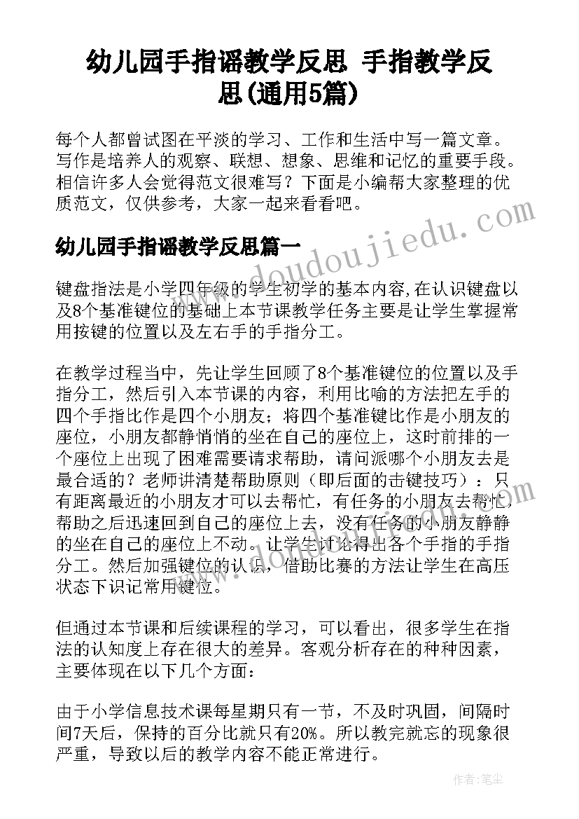 幼儿园手指谣教学反思 手指教学反思(通用5篇)