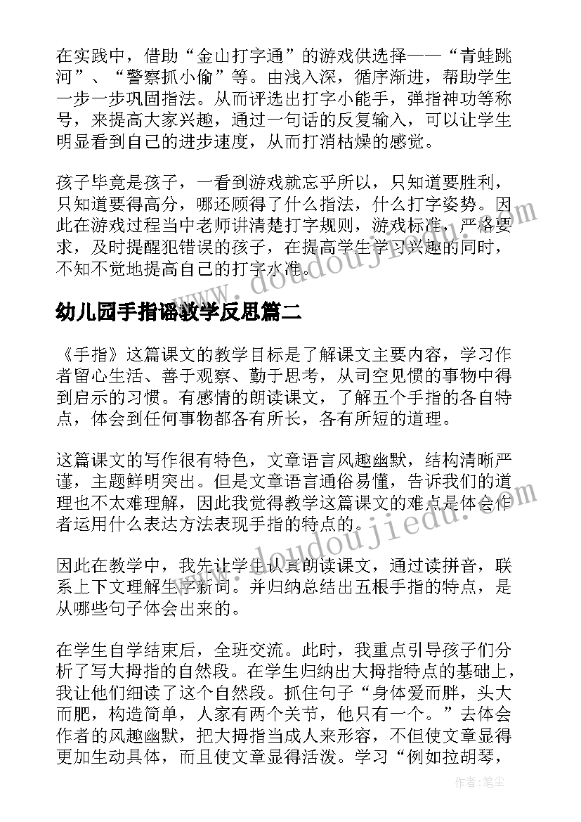 幼儿园手指谣教学反思 手指教学反思(通用5篇)