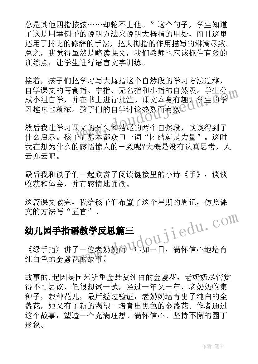 幼儿园手指谣教学反思 手指教学反思(通用5篇)