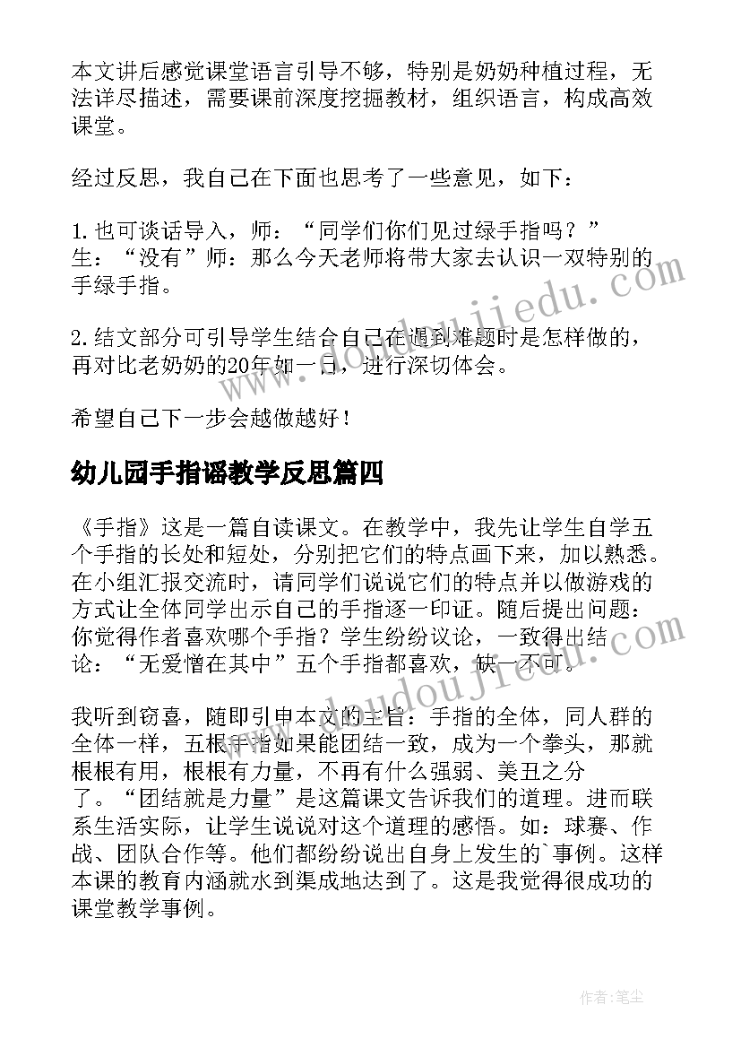 幼儿园手指谣教学反思 手指教学反思(通用5篇)