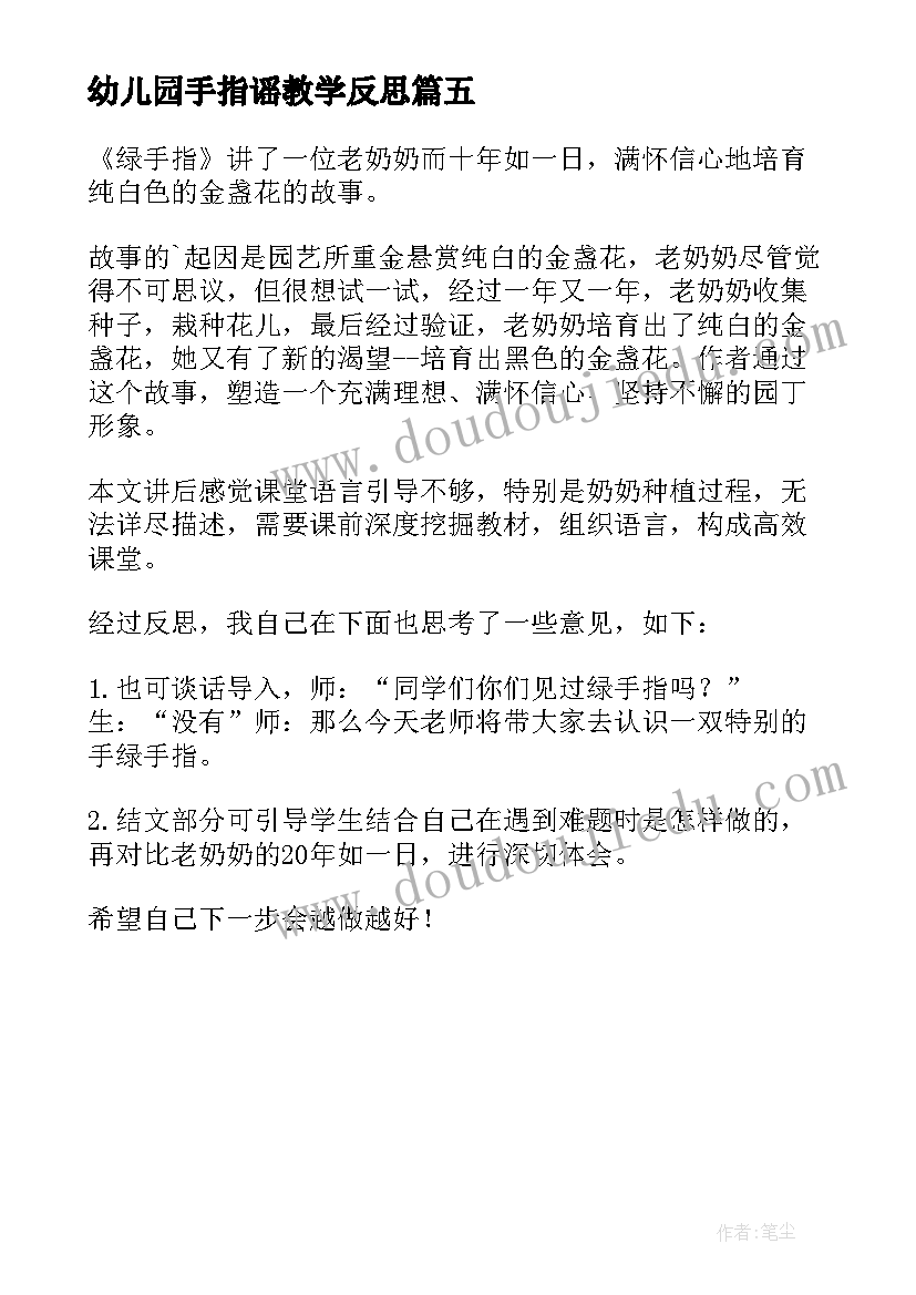 幼儿园手指谣教学反思 手指教学反思(通用5篇)