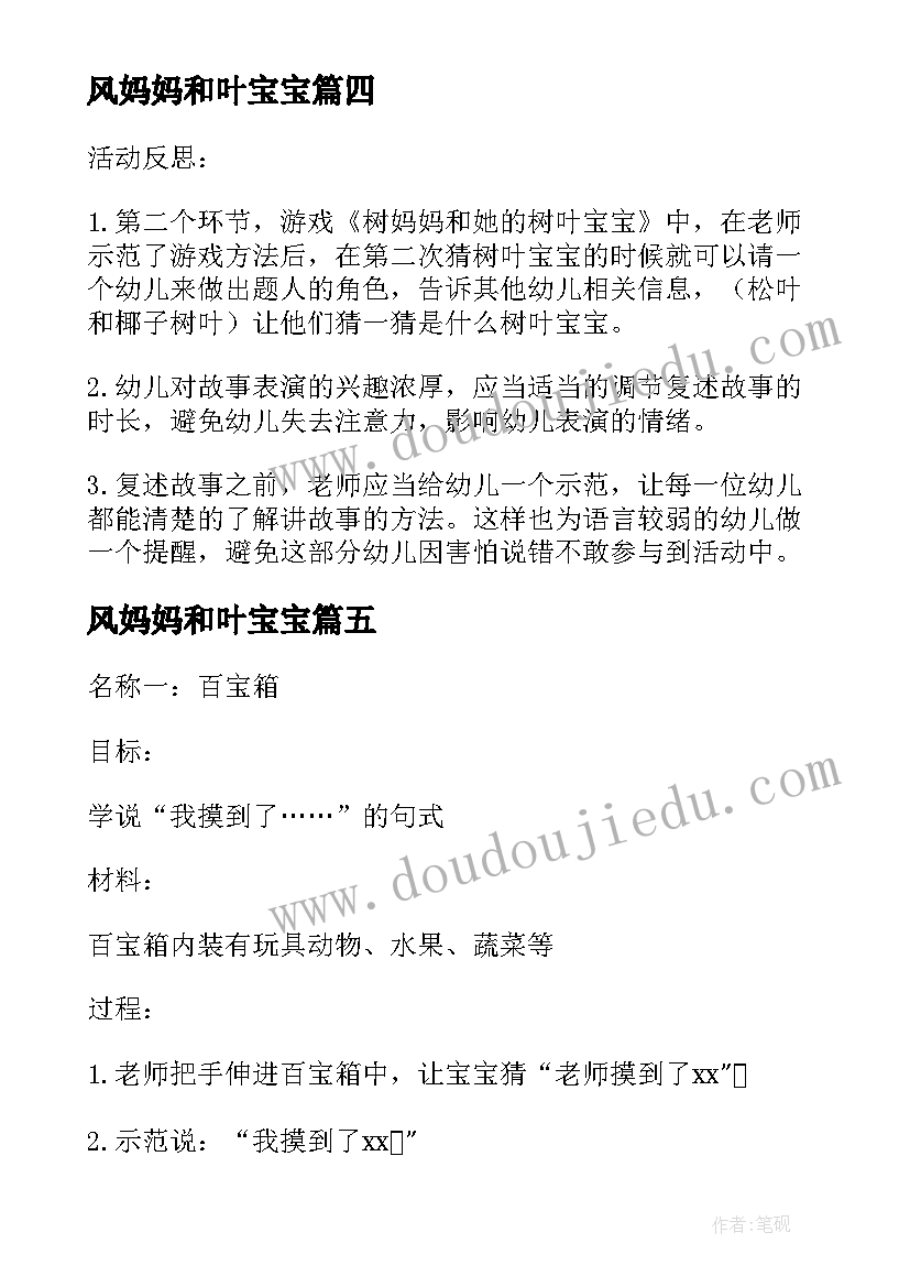 最新风妈妈和叶宝宝 风妈妈和叶宝宝的幼儿园活动策划(通用5篇)