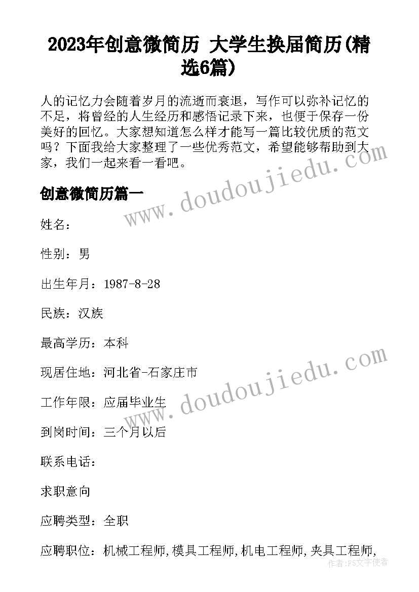 2023年创意微简历 大学生换届简历(精选6篇)