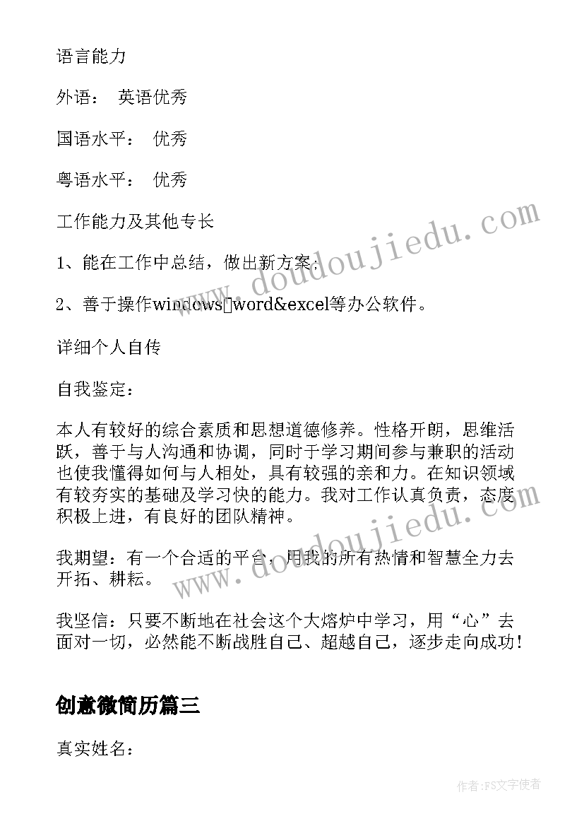 2023年创意微简历 大学生换届简历(精选6篇)