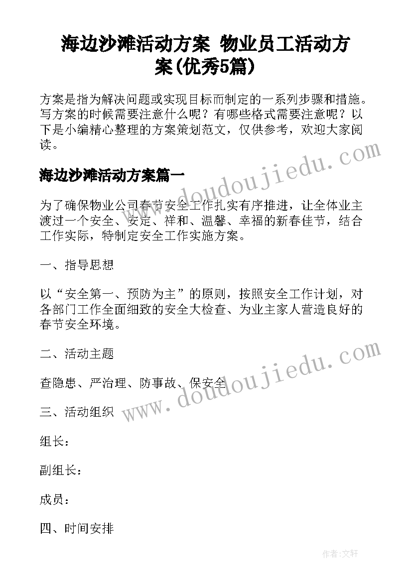 海边沙滩活动方案 物业员工活动方案(优秀5篇)