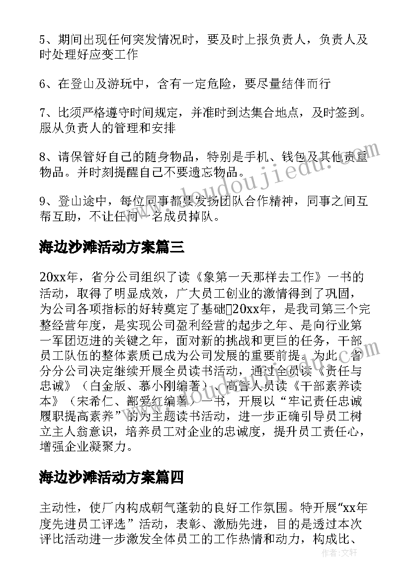 海边沙滩活动方案 物业员工活动方案(优秀5篇)