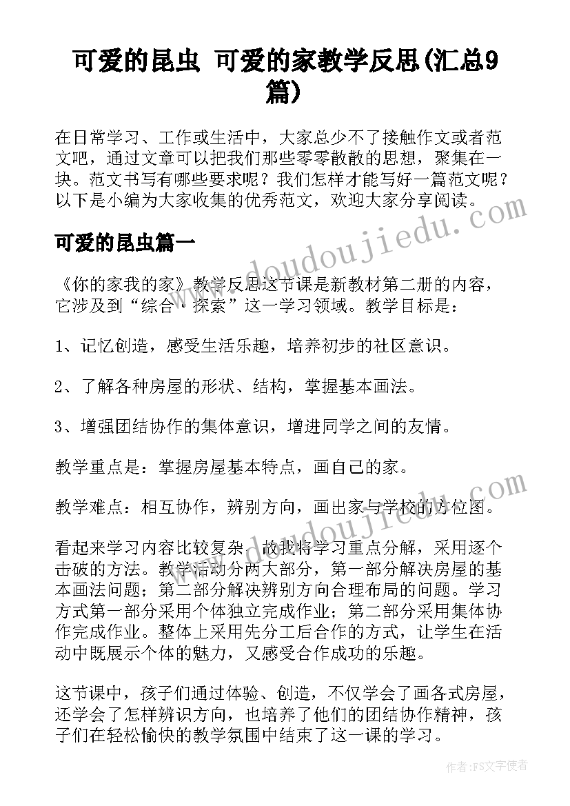 可爱的昆虫 可爱的家教学反思(汇总9篇)