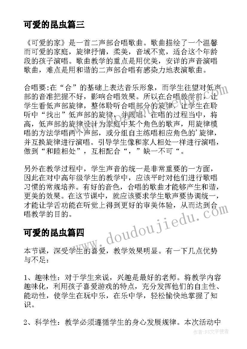 可爱的昆虫 可爱的家教学反思(汇总9篇)