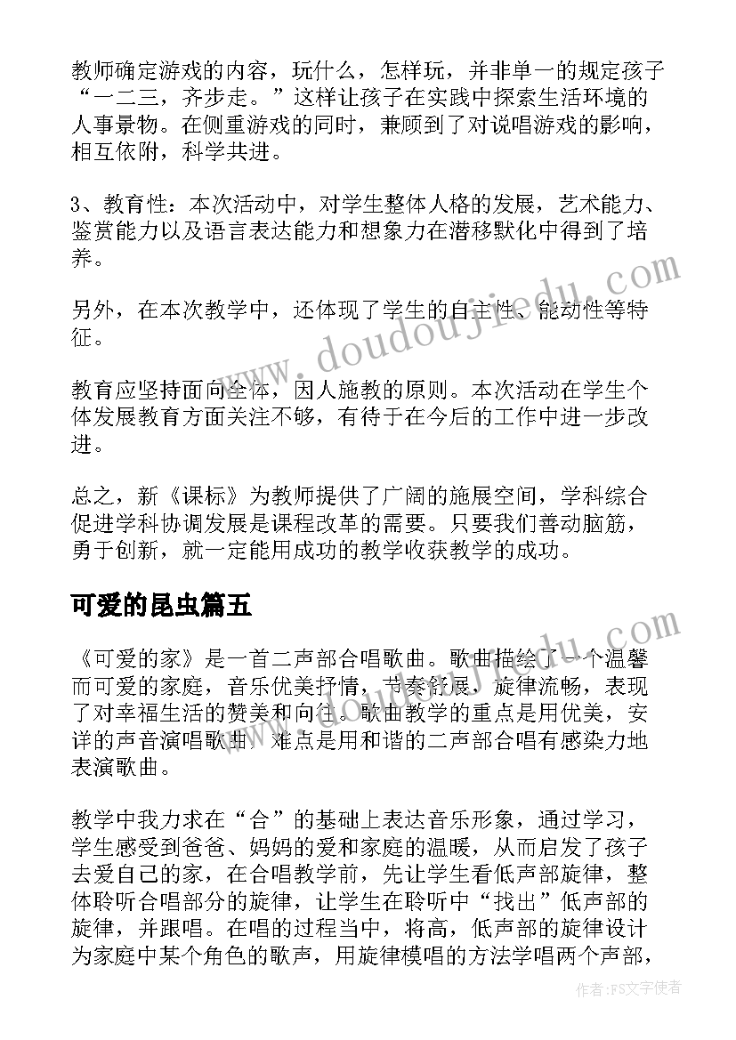 可爱的昆虫 可爱的家教学反思(汇总9篇)