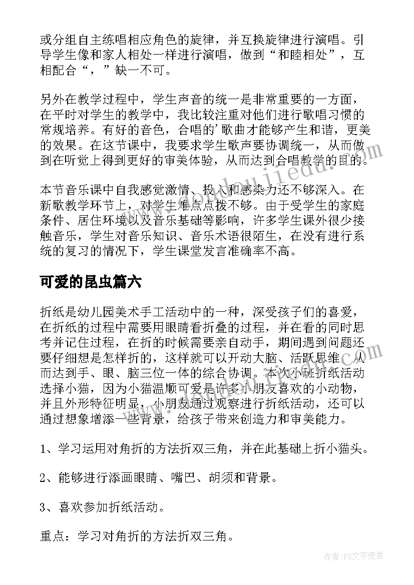 可爱的昆虫 可爱的家教学反思(汇总9篇)