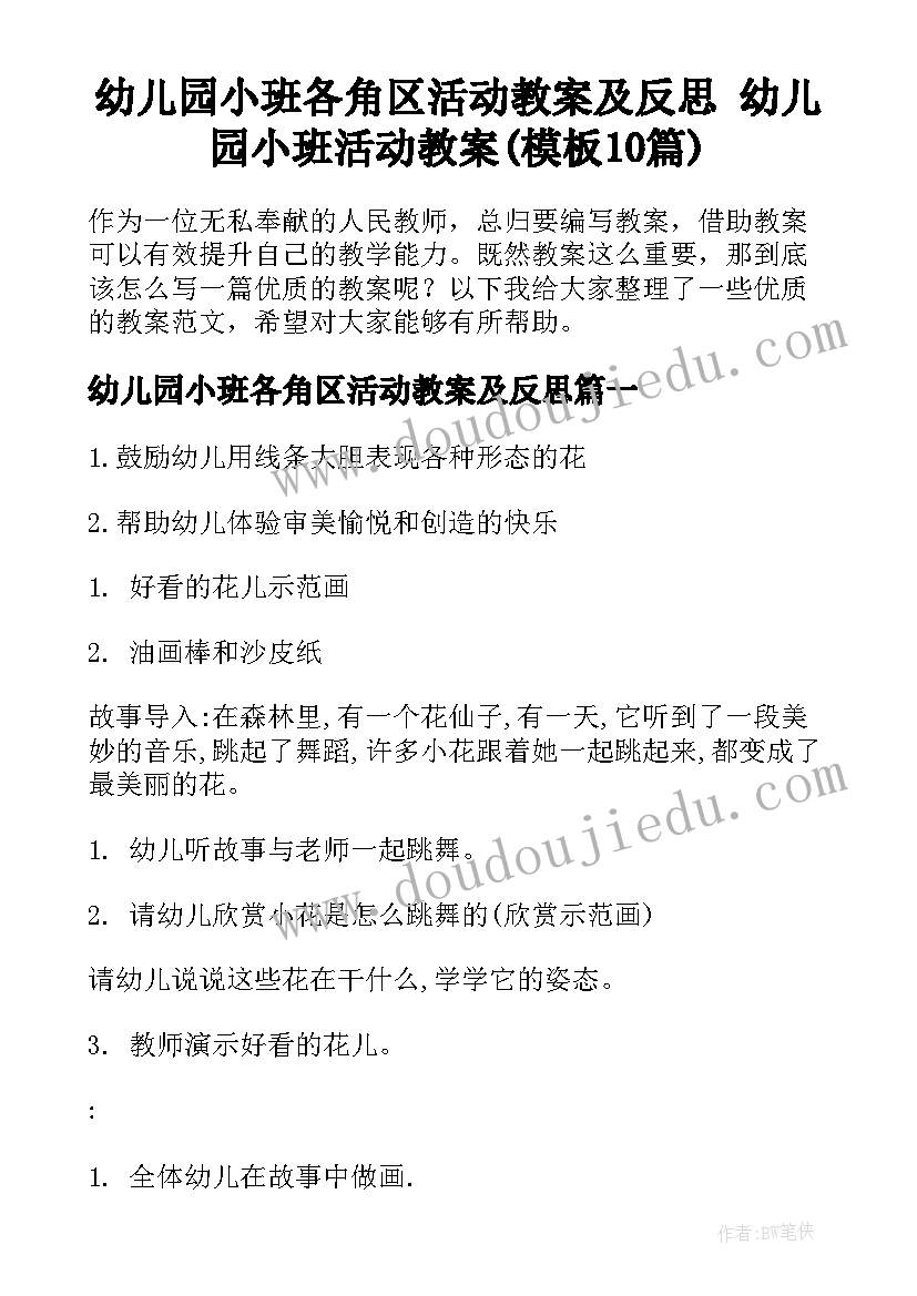 幼儿园小班各角区活动教案及反思 幼儿园小班活动教案(模板10篇)