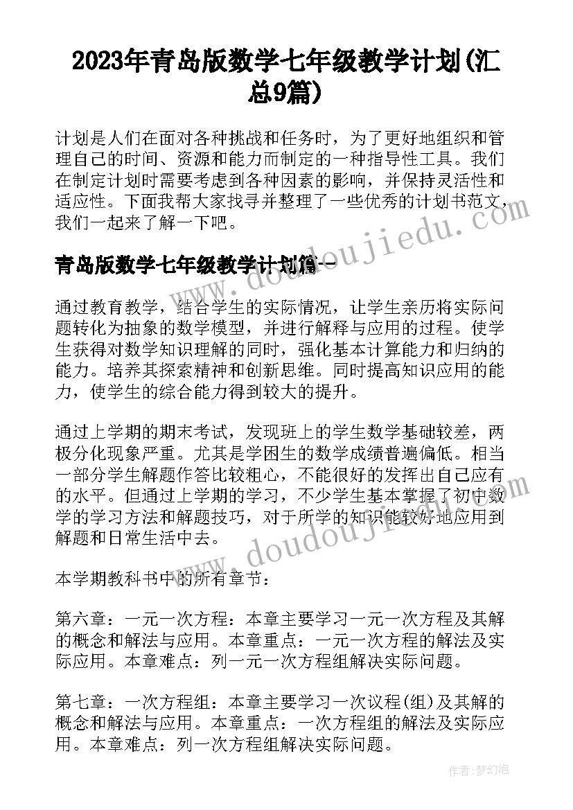 2023年青岛版数学七年级教学计划(汇总9篇)