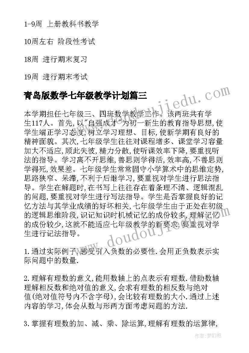 2023年青岛版数学七年级教学计划(汇总9篇)