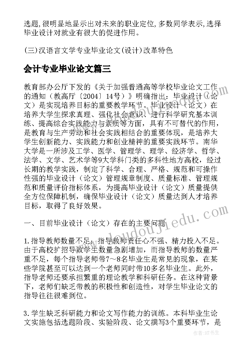 最新会计专业毕业论文(实用5篇)