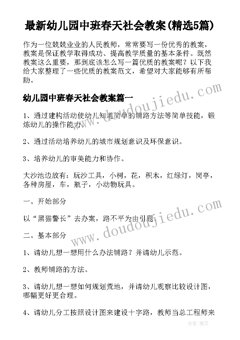 最新幼儿园中班春天社会教案(精选5篇)