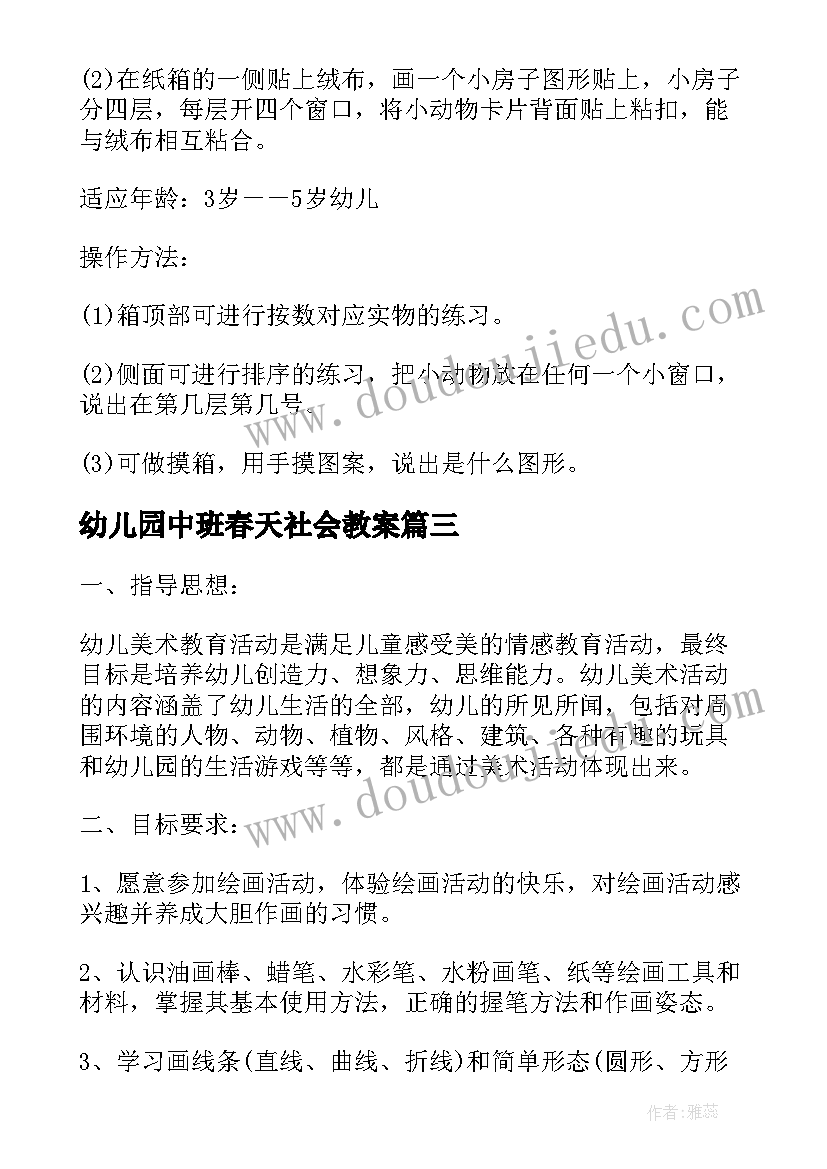 最新幼儿园中班春天社会教案(精选5篇)