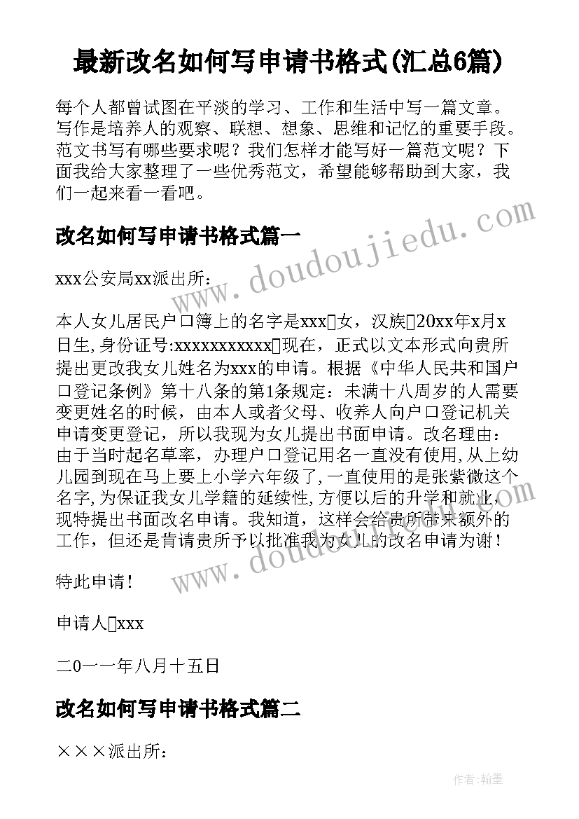 最新改名如何写申请书格式(汇总6篇)