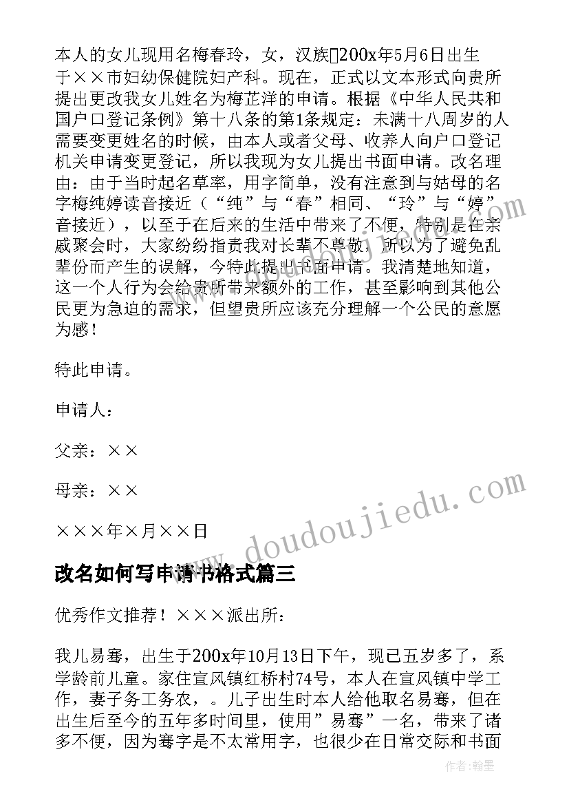 最新改名如何写申请书格式(汇总6篇)