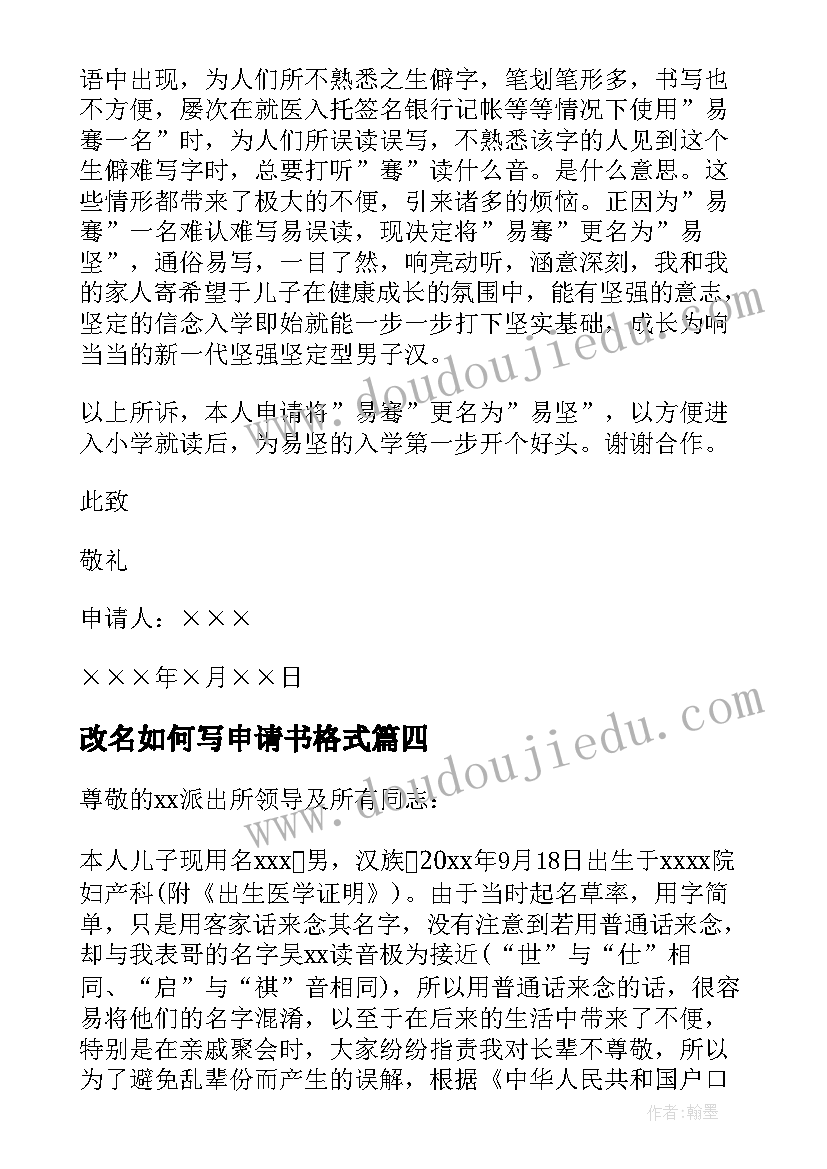 最新改名如何写申请书格式(汇总6篇)