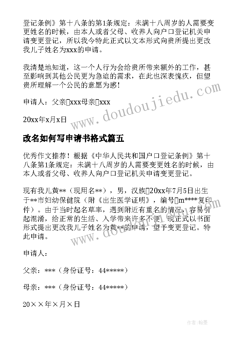 最新改名如何写申请书格式(汇总6篇)